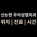 우아성형외과의원