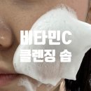 새로연 | 새로연 비타민C 클렌징 비누 후기