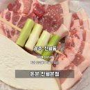 나우커피 광주남구백운점 | 광주 남구 맛집 돈본 진월점 숙성근본한판 후기