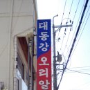 대동강오리알 이미지