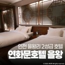 연화문호텔을왕 | 연화문호텔 을왕 스위트 테라스 B 조식 숙소 후기