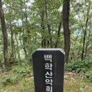 경북 청송군 현동면 도평리 고향의 산 백학산에서의 백패킹