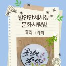 발안만세길 | 발안만세시장 문화사랑방 캘리그라피수업 , 화성시캘리그라피수업, 화성시캘리그라피, 꽃잎하나...