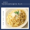 HYUN퓨전레스토랑 | 파스타밀키트 '히든천재 알리오올리오 파스타' 흑백요리사가 쏘아올린 알리오올리오 파스타 셰프 밀키