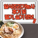 한식조리기능사 기초 조리 실무 | 일식조리기능사 후기 및 필기, 실기