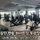 화이트짐 반송 북광장점 | 동탄 24시 헬스장 PT 추천 화이트짐 반송 북광장점