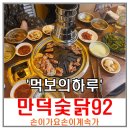 수원 영통구청 만덕숯닭92 손이계속가는 맛집