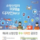 「제6회 소방산업 우수 디자인 공모전」공모 이미지