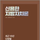 2025 신용한 지방자치론 최근 10년 단원별 기출문제집,신용한,메가공무원 이미지