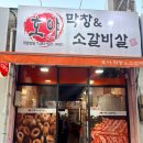 호야곱창 | 부산 막창 맛집 호야막창&소갈비살 후기 : 금사동 맛집에서 막창과 소갈비살을 모두 맛볼수 있다