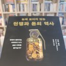 고려거란전쟁사 | 책 '눈에 보이지 않는 전쟁과 돈의 역사'