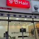 승연미용실 - 정읍시 | 승연미용실