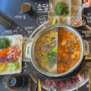 나우커피인천서창점 | 인천 서창 맛집 남편과 다녀온 샤브샤브 월남쌈 무한리필 맛집 '소담촌 서창점' 솔직 후기