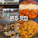웅비(아) | 원주 혁신도시 호반닭갈비 솔직 후기! 왜 여긴 계속 생각나는 맛집일까?