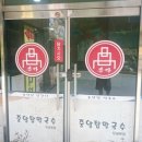 본가중앙탑막국수 - 충주시 금봉대로 621 | 충주 로컬 추천 맛집 – 본가중앙탑막국수 후기