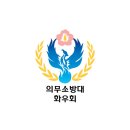 의무소방대 화우회 Brand Identity 이미지