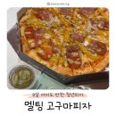 멜팅피자 | 청년피자 멜팅 고구마피자 후기! 8살 아이도 반한 달콤 부드러운 맛
