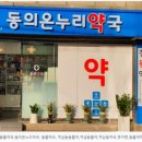 동의온누리약국 이미지