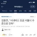 김동연, &#34;시내버스 요금 서울시 수준으로 인하&#34; 이미지