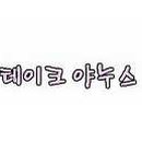 이쁜손 이쁜얼굴 이미지