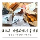 쉐프윤찹쌀꽈배기고로케 | 용현동 찹쌀고로케 맛집 쉐프윤 꽈배기 전문점 방문 후기 (주차/세트 메뉴)