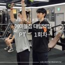 구디피티 에이블짐 대림역점 크리스TR PT후기