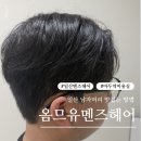 옴므맨즈헤어 | 일산멘즈헤어 추천｜다운펌 잘하는 옴므유맨즈헤어 커트 후기