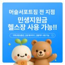 머슬서포트짐삼봉점