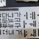 서예 초급 이미지