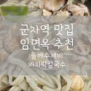임면옥 | 군자역 맛집 임면옥 들깨수제비 바지락칼국수 추천 내돈내산 후기