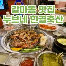 대전 데이트하기 좋은 고깃집 갈마동 맛집 누브네 한결축산