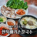 법동시장 | 대전 칼국수 맛집 법동 수육 추천, 한뚝배기손칼국수