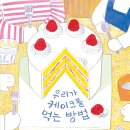 한바다수학학원 | [그림책 수업]우리가 케이크를 먹는 방법 (6학년-도덕- 공정함)
