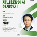 정철환 조선일보 기자 ＜전쟁과 재난현장에서 취재하기＞ 이미지
