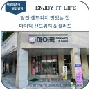 마이픽샌드위치 이미지
