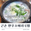큰손소머리국밥