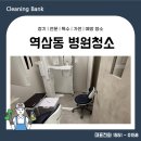 강남구 역삼동 병원 정기청소 진행 현장후기