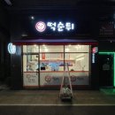최배달떡순튀범박점 | [부천/범박동] 매콤한 불떡볶이 최배달 떡순튀 간단 후기