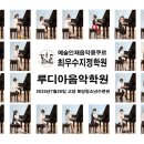 루디아음악학원 - 관악구 관악로40길 47 | 루디아음악학원