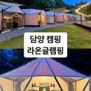 담양라온글램핑지점 이미지