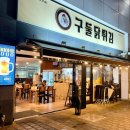 조원동-10 | [조원동 맛집 장안구청 맛집 구둘닭튀김] 후기