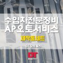 AP오토서비스 이미지