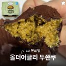 씨유(CU) 송정블루점 | CU편의점 씨유 두쫀쿠 '올더어글리 두바이식 쫀득쿠키' 가격 및 후기