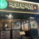 제일류식당 네이버블로그