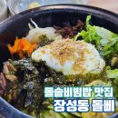 이진숙두산해수두부 | 포항 장성동 돌삐 돌솥비빔밥 메뉴 다양한 현지인맛집
