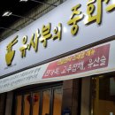 중화식당 이미지