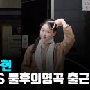 김다현, ‘귀여운 생명체로다’ (@ KBS 불후의명곡 출근길) | CBC뉴스 이미지