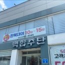 백합주단 - 익산시 중앙로3길 27 | 백합주단