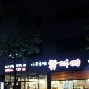 당암항첨단간이 | 첨단 회식장소 양은 물론 맛의 퀄리티까지 만족