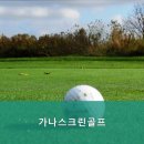 가나스크린골프 이미지
